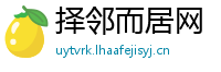 择邻而居网